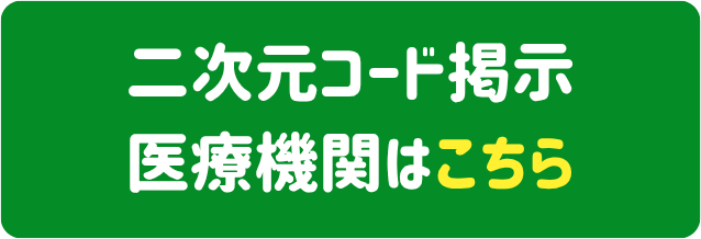 二次元コード掲示 医療機関はこちら
